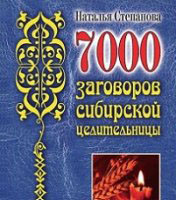 7000 заговоров сибирской целительницы. Сборник 38 книг (все книги)!!!